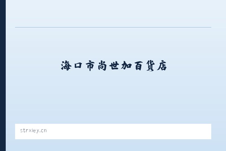 海口市尚世加百货店 列表图