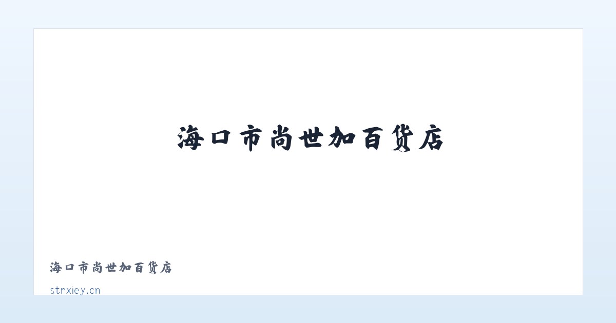 海口市尚世加百货店 主图