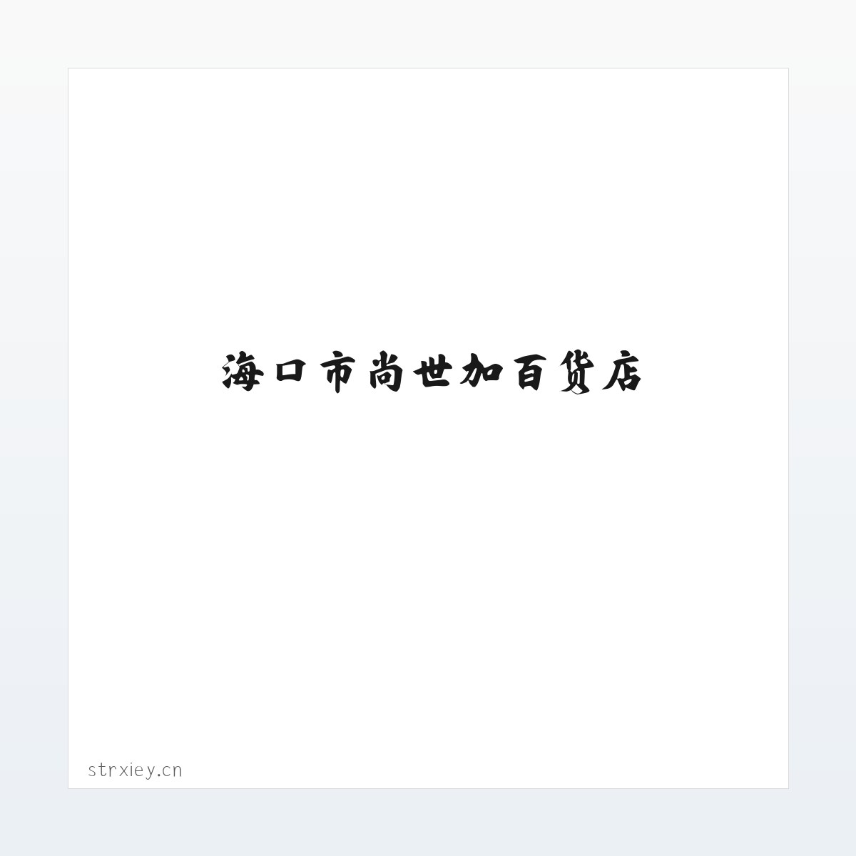 海口市尚世加百货店 方图