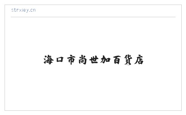 海口市尚世加百货店 缩略图